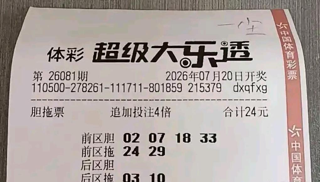 大乐透26081期开奖精彩来袭！本期晒票阵容豪华、看点满满：万元组合票重磅亮相、
