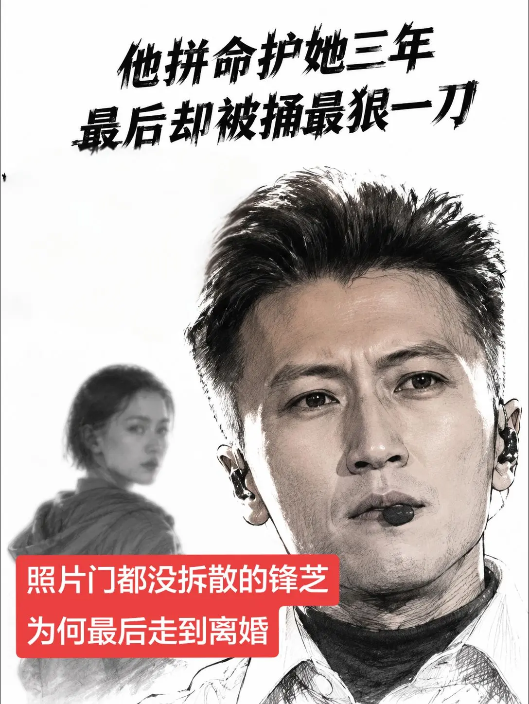 08年的照片门没压垮谢霆锋，2年后的背刺。谢霆锋当年拼了命护住张柏芝...