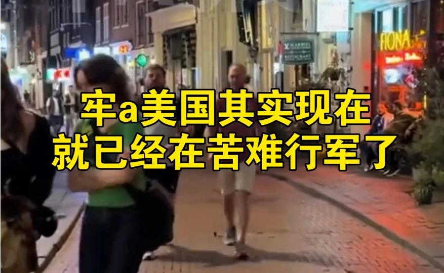 美国正陷入苦难行军：牢A揭示的现实困境