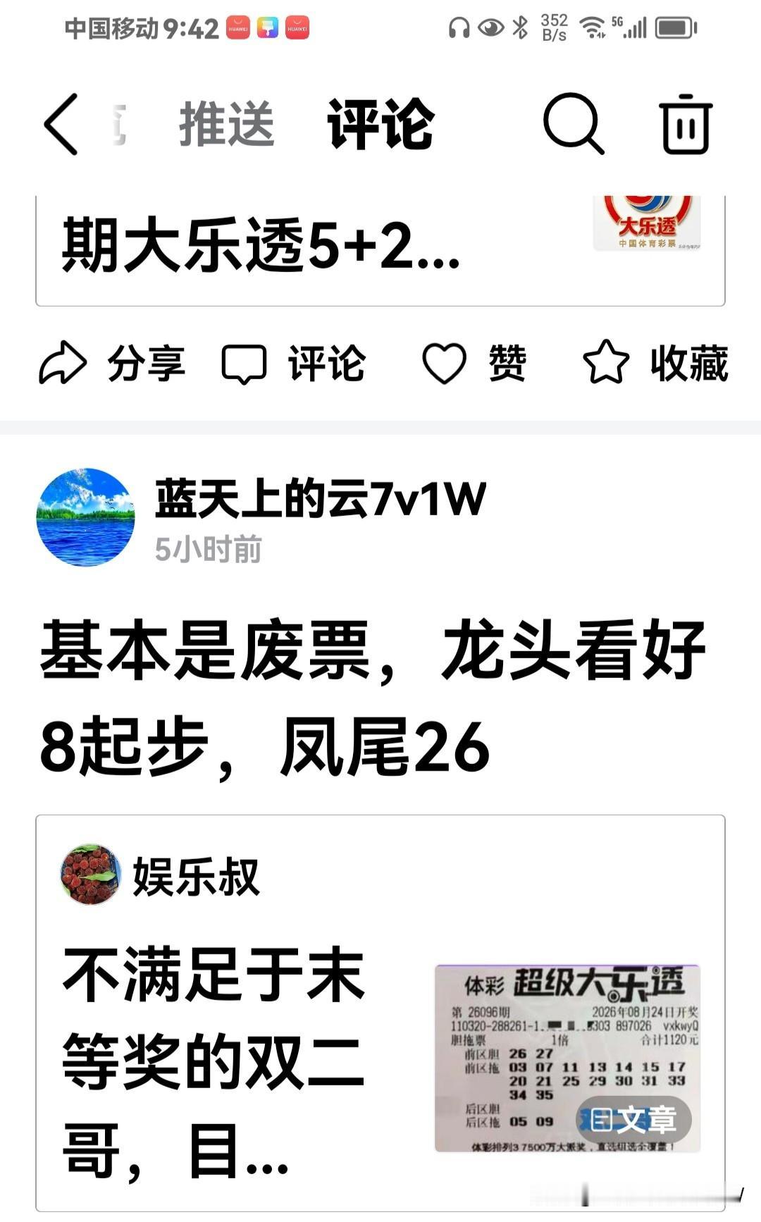 今天大乐透我的感觉应验了，可惜没中[捂脸哭]