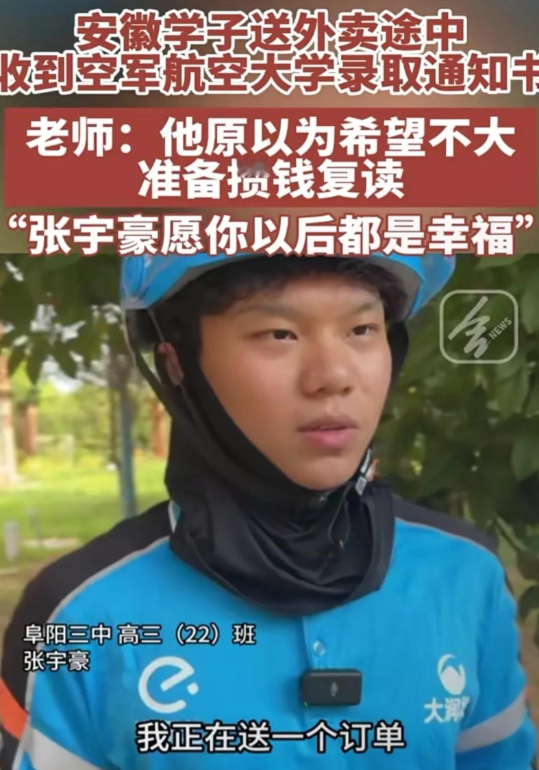 安徽阜阳，一男生高考之后去兼职送外卖，就在送餐途中，他收到班主任发来的消息，得知