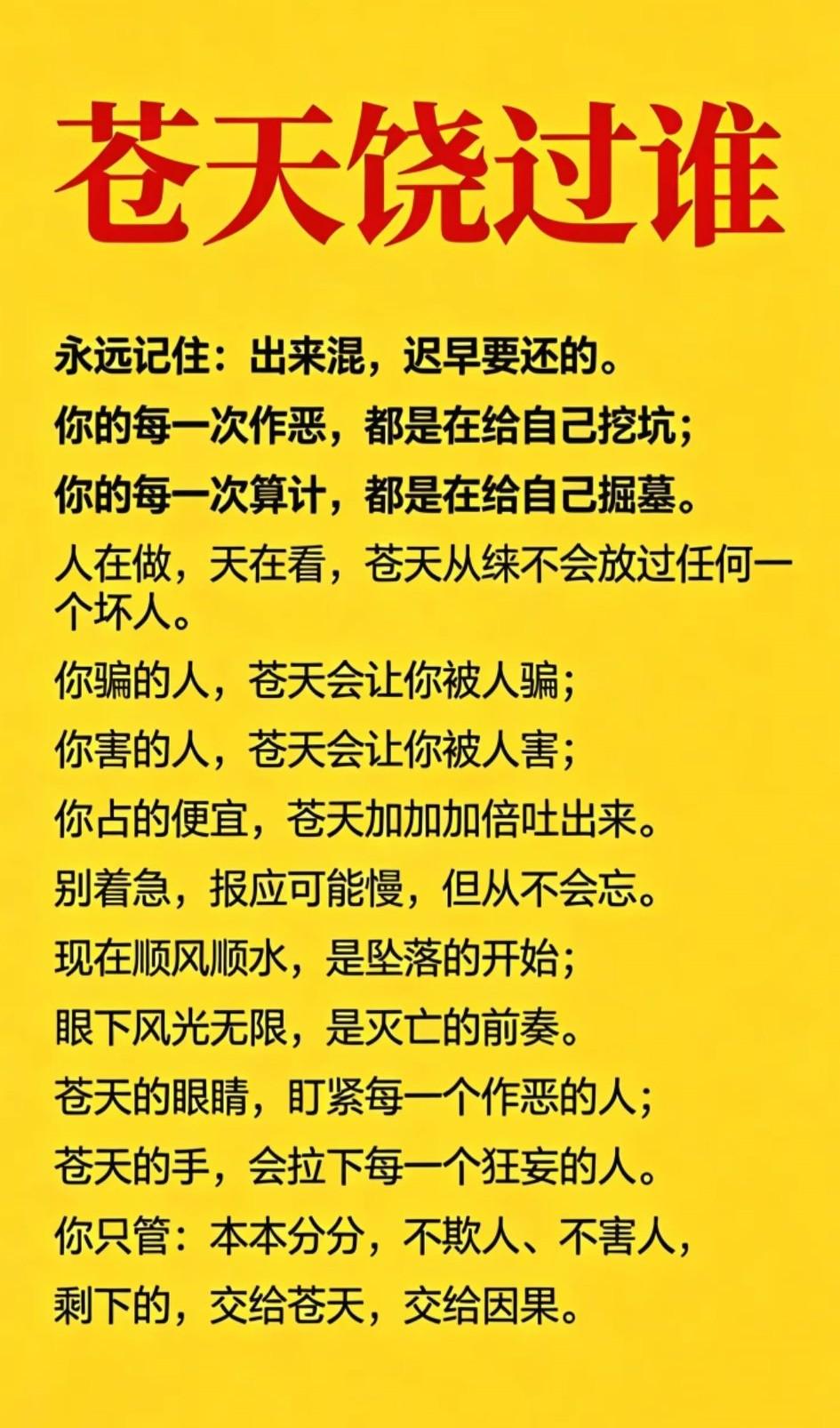 永远记住：出来混，迟早要还的。你的每一次作恶，都是在给自己挖坑；你的每一次算计