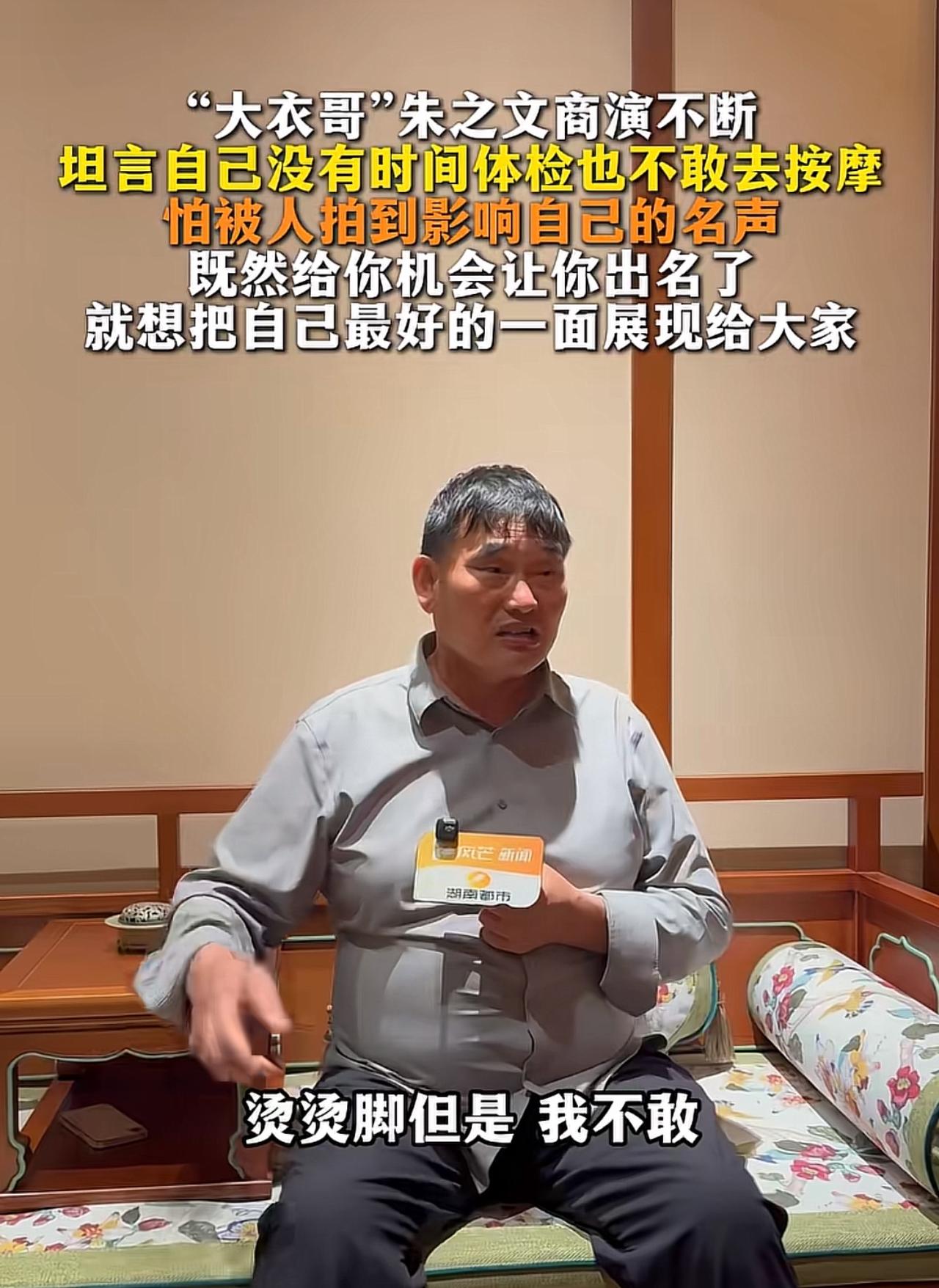 大衣哥太实在了，说他身体很累，但是不敢去按摩。大衣哥朱之文接受采访说他常年各