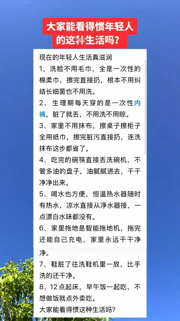 大家能看得惯年轻人的这种生活吗？现在的年轻人生活真滋润。·1、洗脸不用毛巾，