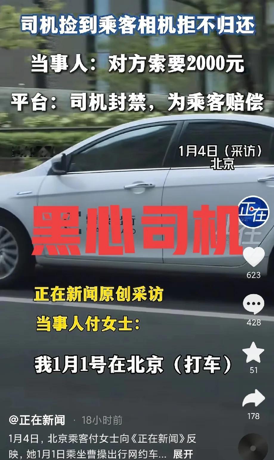 一贪到底两头吃！北京，付女士将3000元相机落在网约车，给司机转账50元约定送回