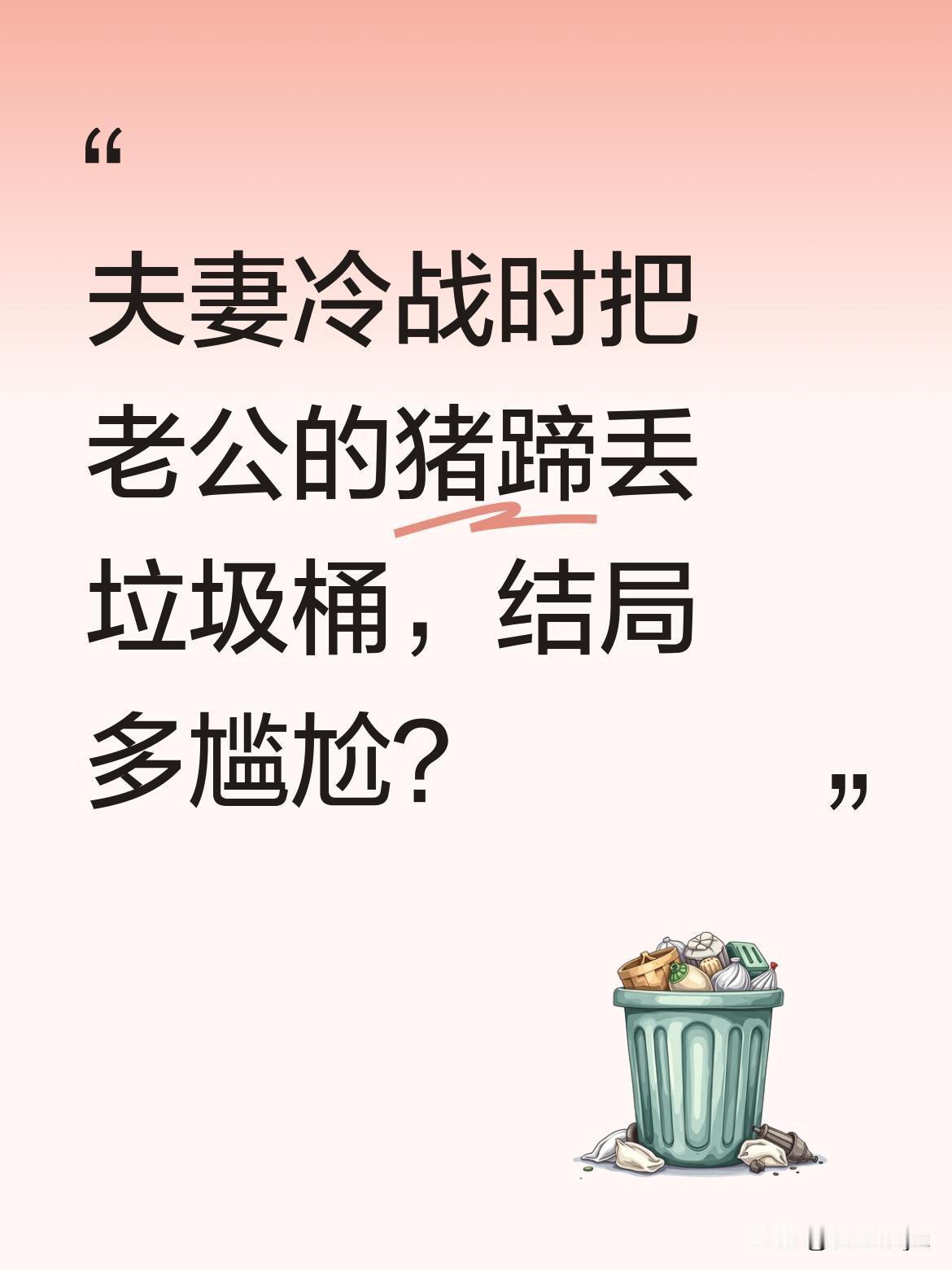 夫妻冷战时把老公的猪蹄丢垃圾桶，结局多尴尬？小两口冷战期间，妻子一时生气把老公