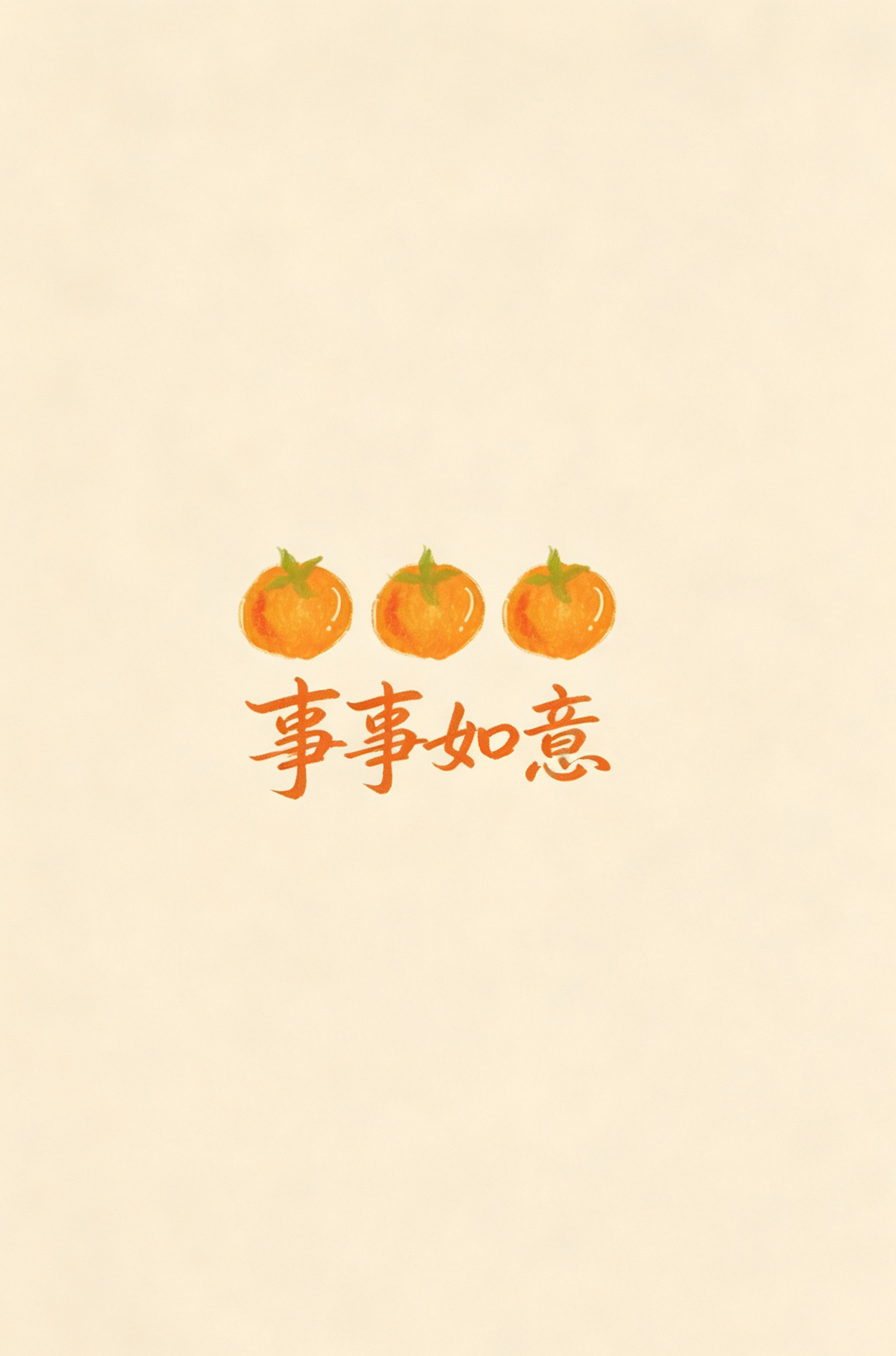 事事如意，会一切如意。