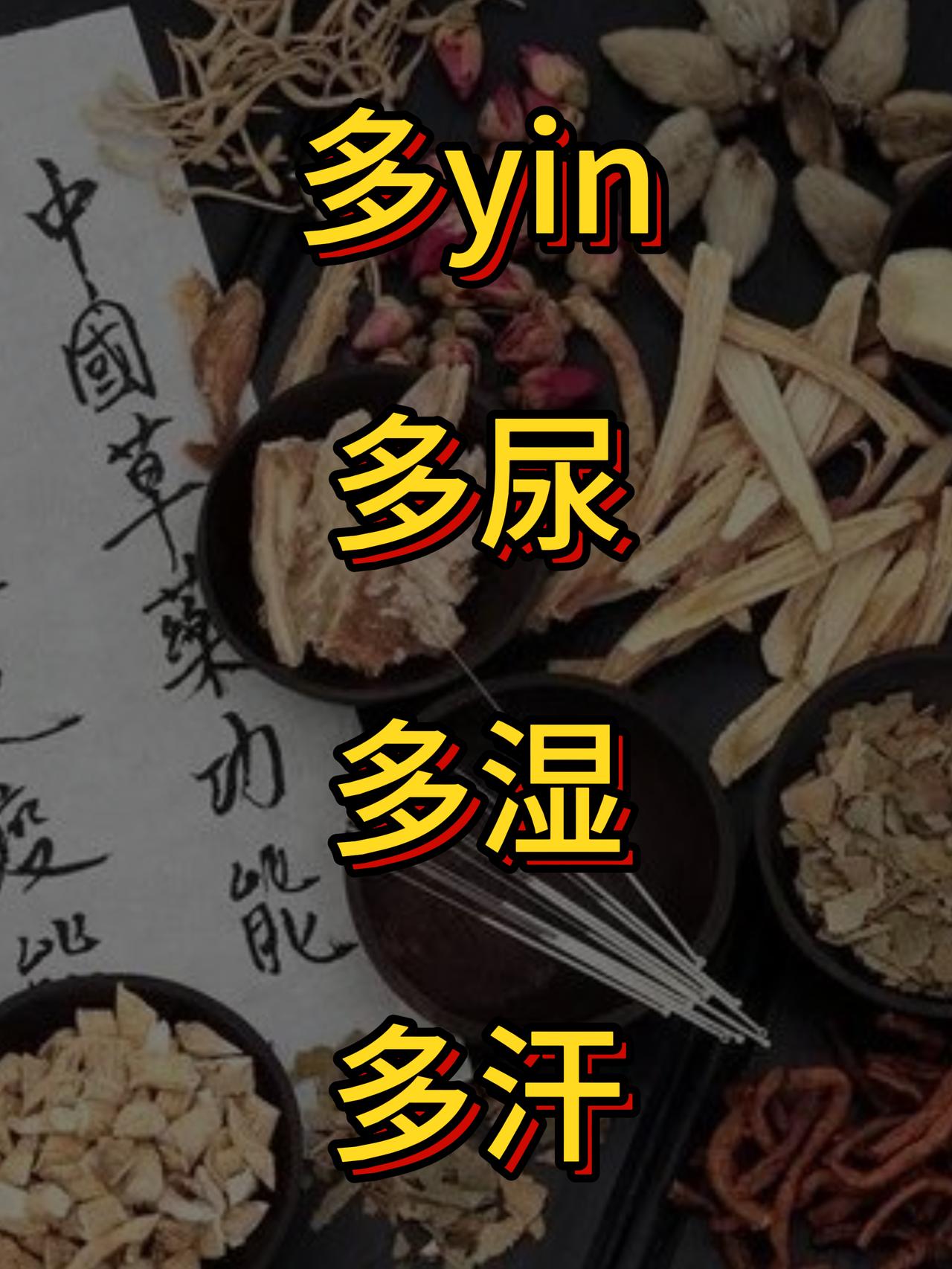 多yin多尿，多湿多汗，中医教你补肾缩尿，去湿止汗1.多yin。这类患者那