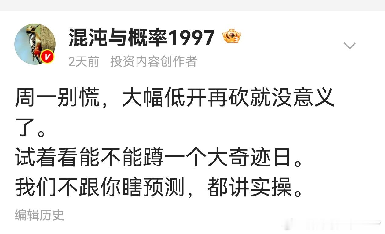 周六的马前炮，低开不要砍，蹲一个大奇迹日。只是发现很多人都说自己抄底了，搞得我都