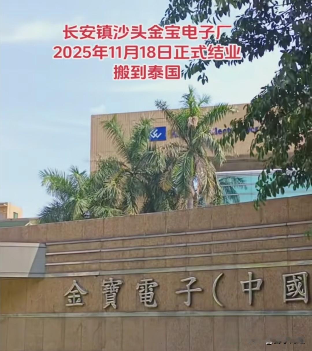 扎根东莞长安近30年的台资企业金宝电子厂，于11月18日正式停产解散，随后将搬迁