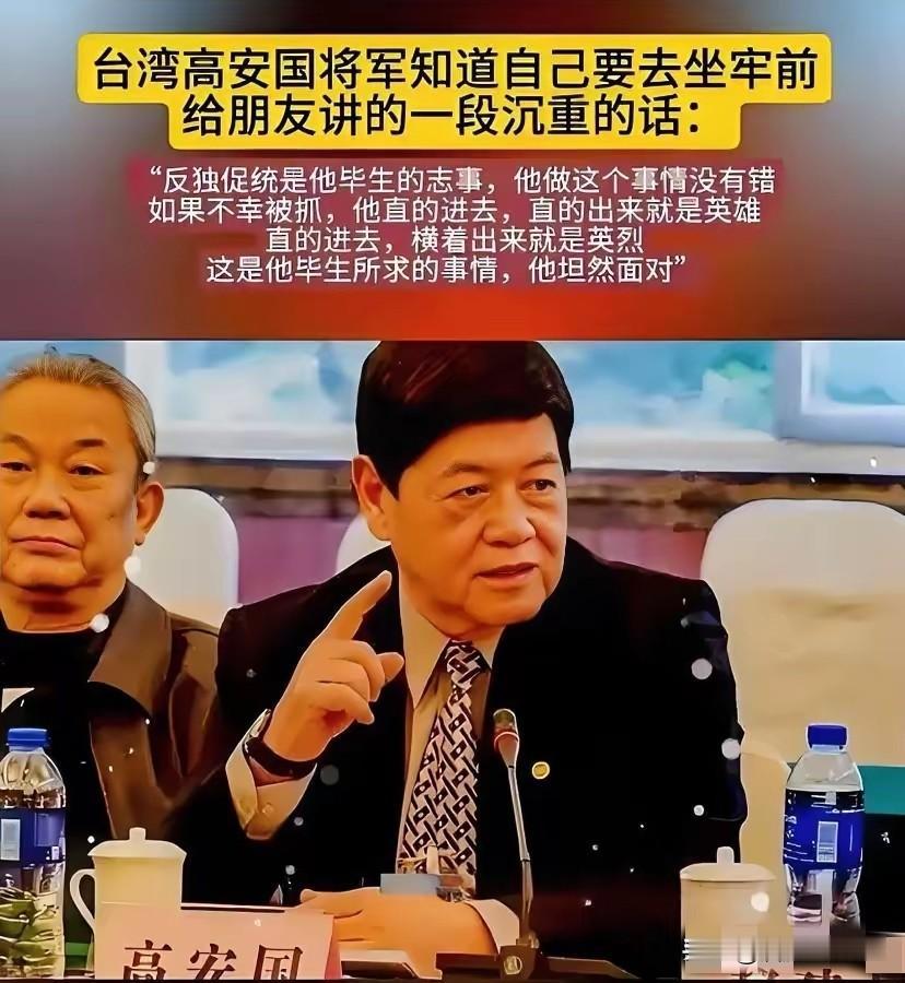 台湾高安国将军知道自己将要去坐牢,给朋友说了一段很沉重的话:了解高安国将军