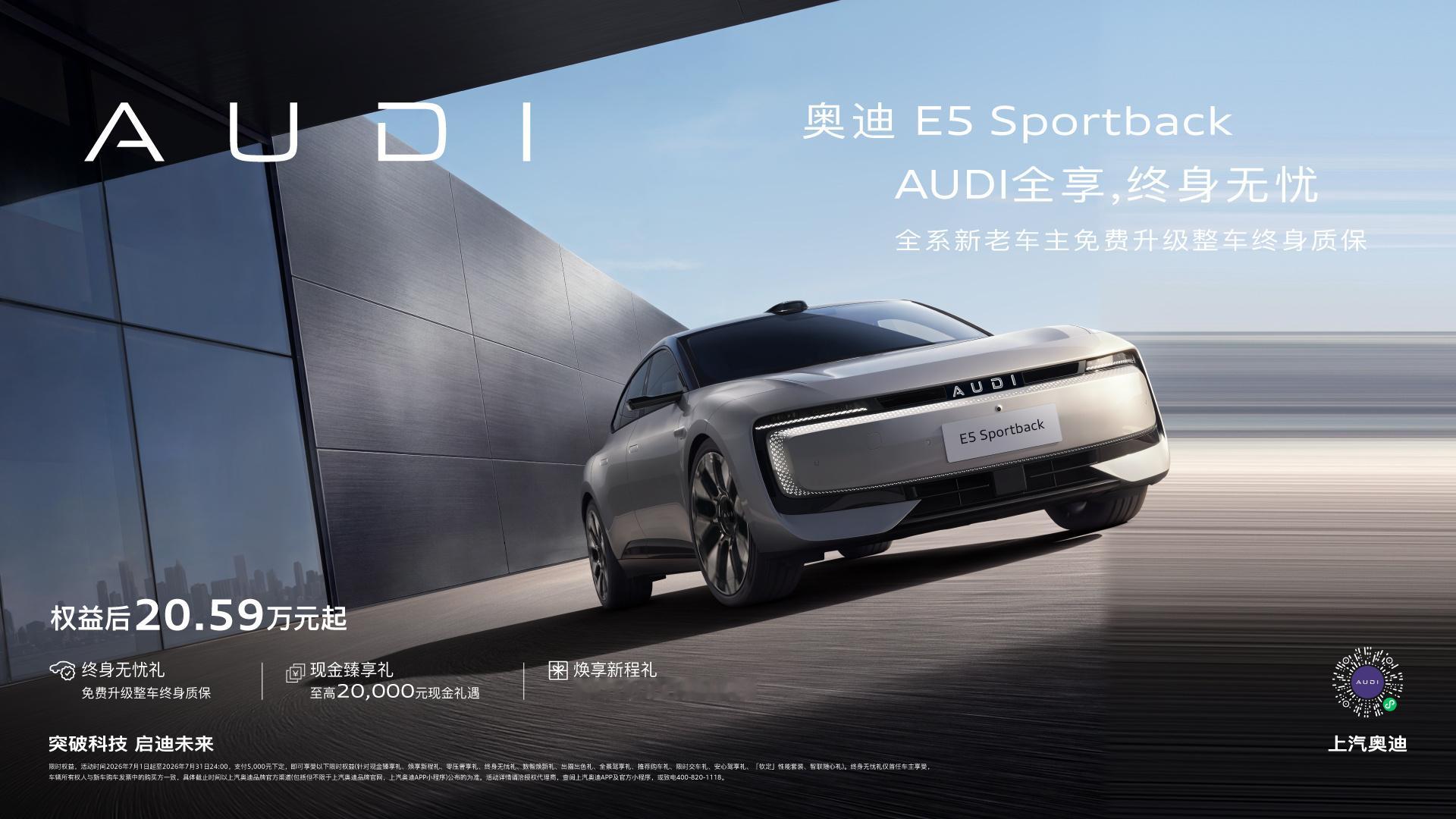 分享两条奥迪的好消息！奥迪E5Sportback限时20.59万元起，杠杆实惠