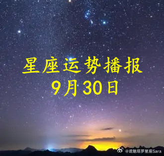 【日运】十二星座2026年9月30日播报#星座##运势##诡魅塔罗#文章建议同时参考太阳和上升星座。