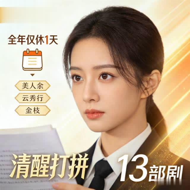 李一桐全年仅休1天？不是卷王，是成年人的清醒打拼“横店钉子户”李一桐凭“全