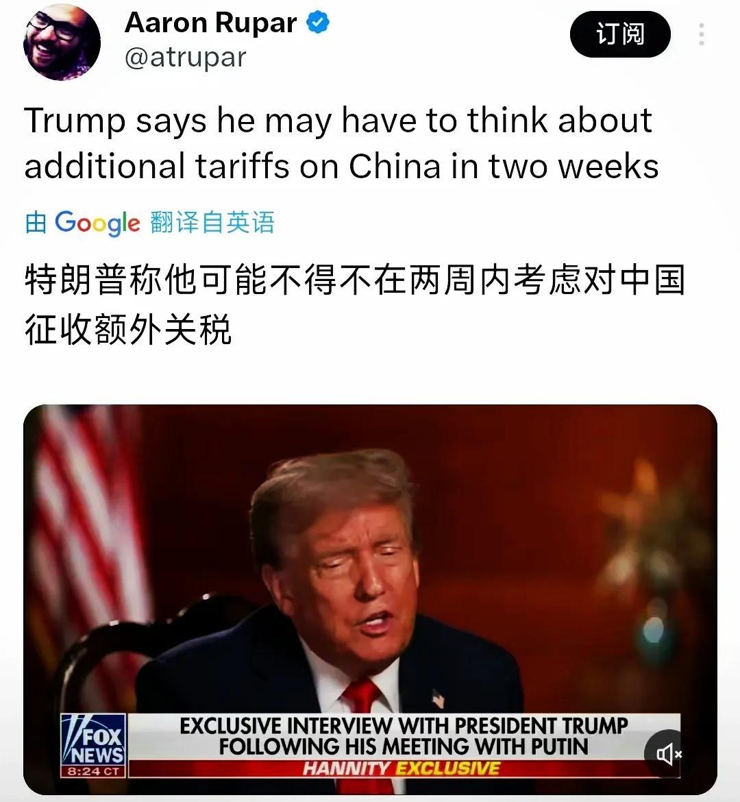 大事不妙！特朗普送走普京后，再次释放威胁：14天内对华征收额外关税当地时间15