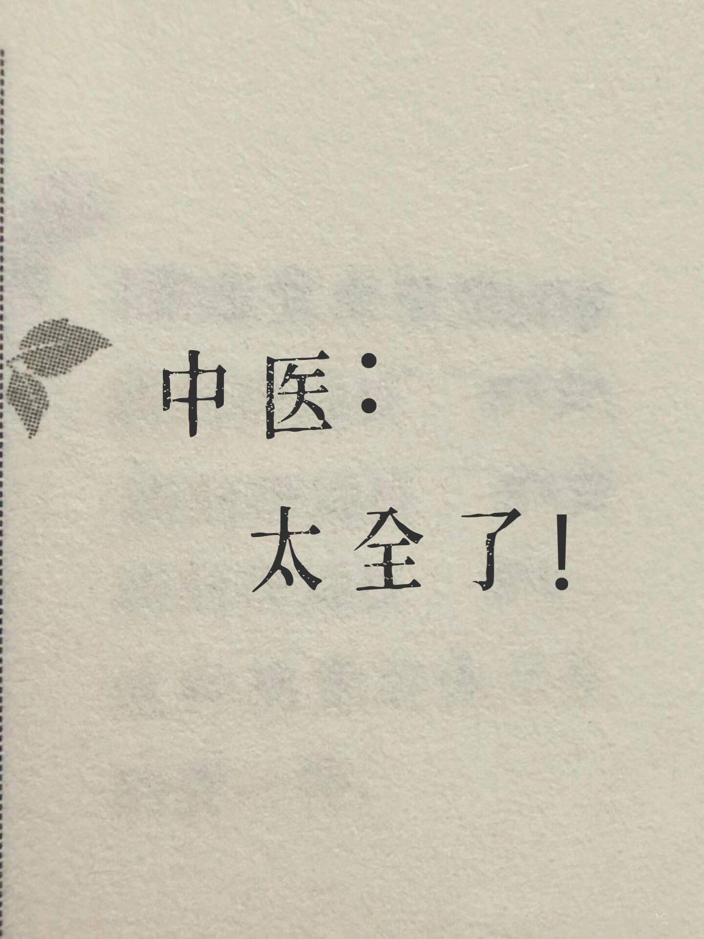 中医|养生知识，100条珍藏版国医的精诚力量