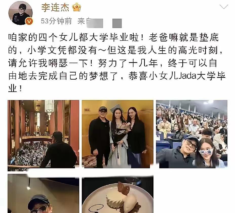 李连杰不炫财不炫房，炫耀有四个女儿大学毕业了。上网查了一下，大女儿哈佛大学，小女