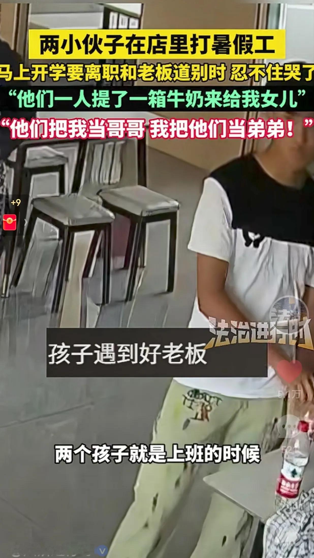这样的老板想不发财都难！7月10日，两个小伙子为了在暑假挣点零花钱，就来到了一家
