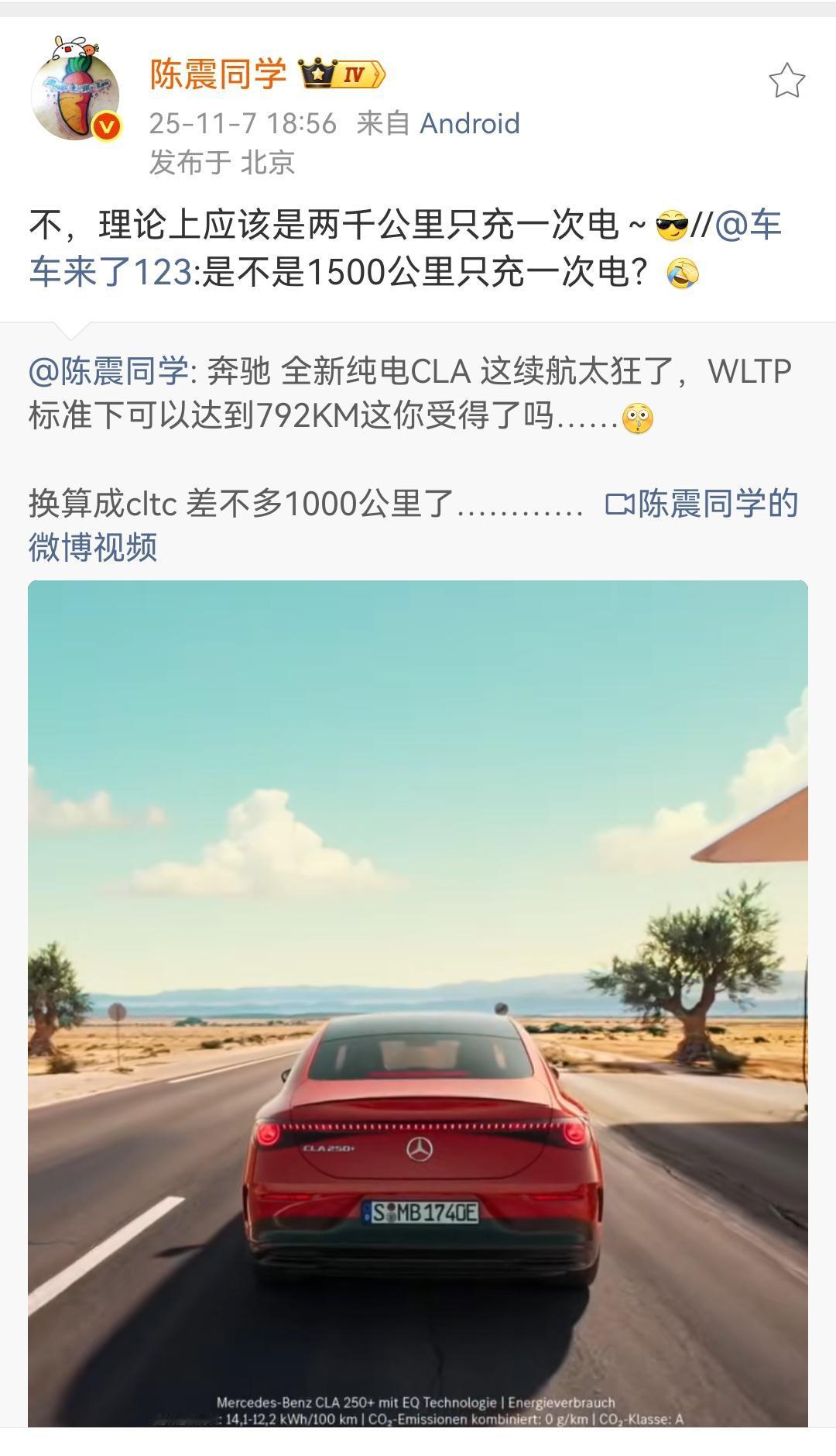 陈震：奔驰CLA理论上应该是两千公里只充一次电～[墨镜]这个宣传简直太炸裂了，实
