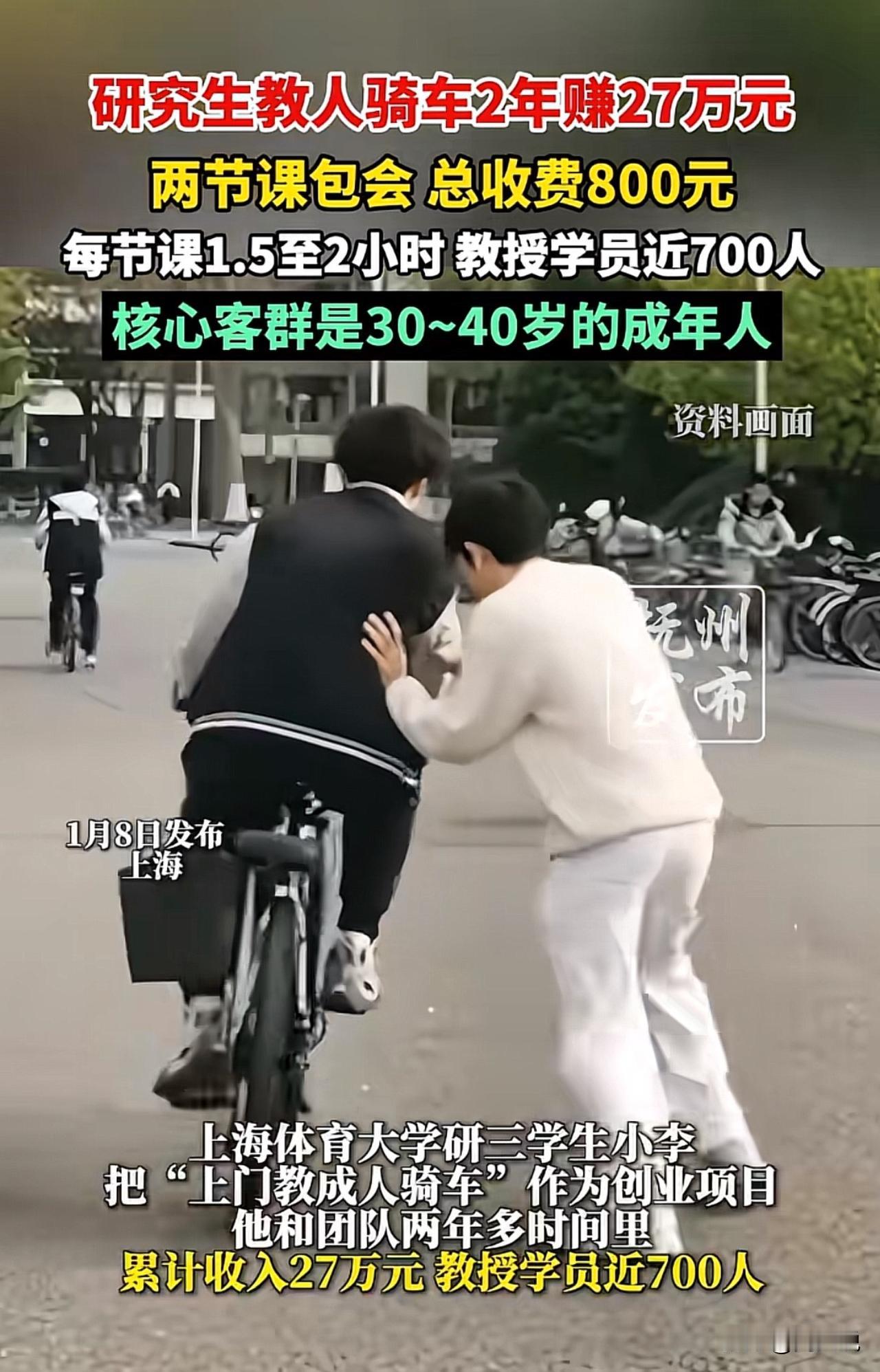 上海一位体育专业研究生教人骑车2年赚了27万刷屏全网，他设置两节课收费800元且