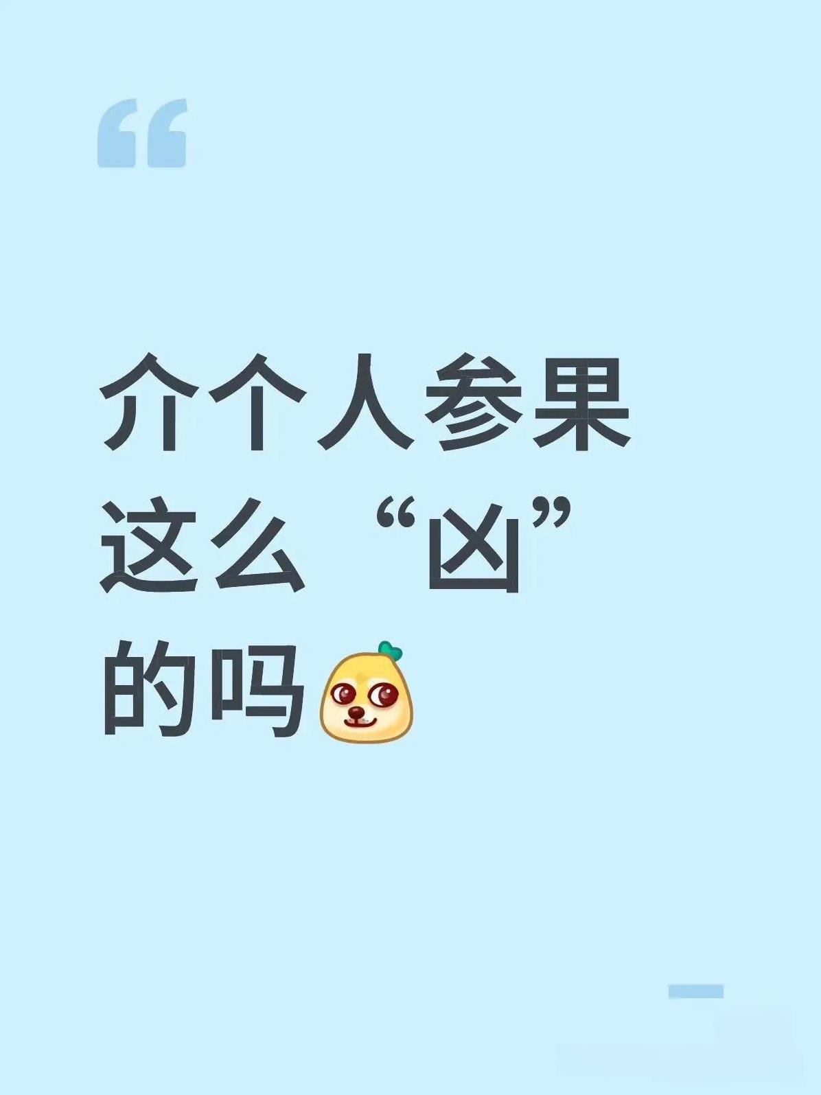 哥这样，怎么让我想到了这是乒坛何以琛吗？再说了，姐凶也不是一天两天了，她也只对