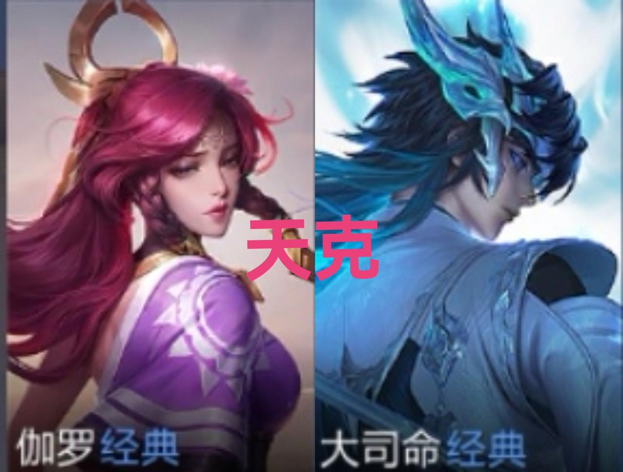 盘点王者荣耀s44赛季的英雄克制组合，克的死死的：1.伽罗天克打野大司命