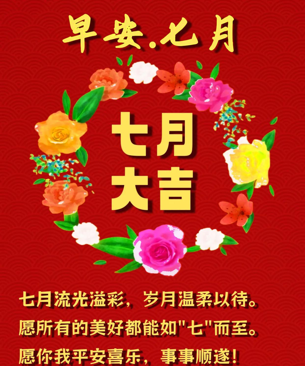 朋友：早安.七月。七月流光溢彩，岁月温柔以待。愿所有的美好都能如期而至。愿