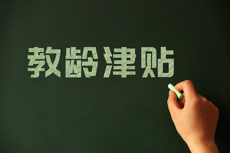 退休教师10元教龄津贴，不会再调整了吗？答案可能让您失望。先说结论：国家统一