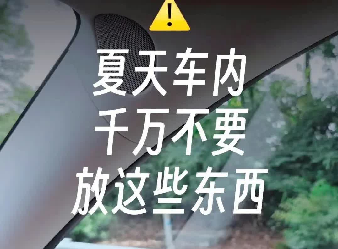高温警报！这8样东西放车里等于埋“炸弹”，暴晒下的车内秒变“烤箱”，这些物品分分