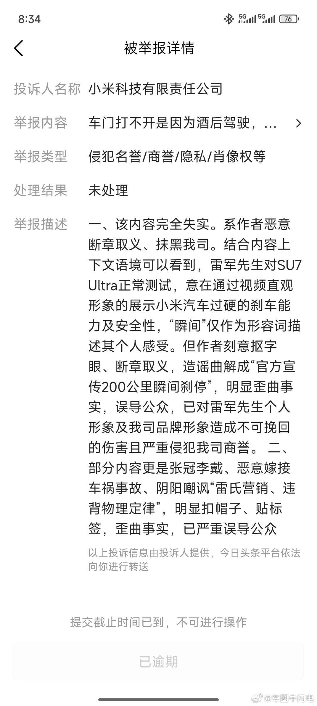 小米汽车投诉了我一条视频内容。整个视频当中没有提到任何小米或者雷军的字眼。之前投