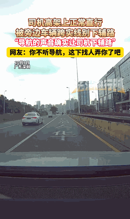 “这就是命啊！”10月9日广东深圳，一男子开车行驶在高架上，导航提示他向右前方进