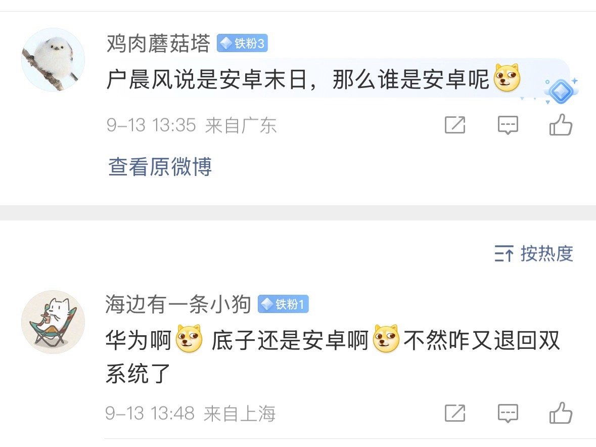 [抠鼻][抠鼻][抠鼻]在户晨风眼里，鸿蒙和安卓应该是一回事。​​​