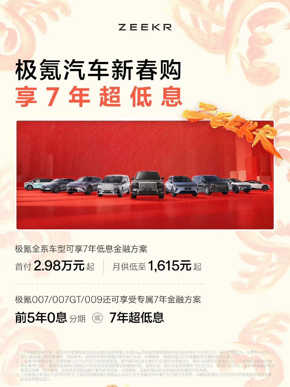 极氪祭出了开年第一套连招：全系7年低息，007/007GT/009更是直接奉上
