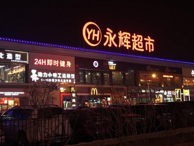 5年狂亏120亿！永辉硬刚万达追讨38亿，超市一哥彻底落幕谁也没想到，曾经的