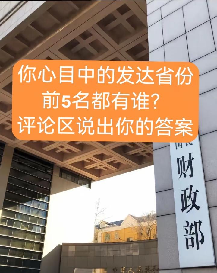 看到有网友提问，你心目中的发达省份前五名？有说江苏，浙江，广东的，有说浙江，北京