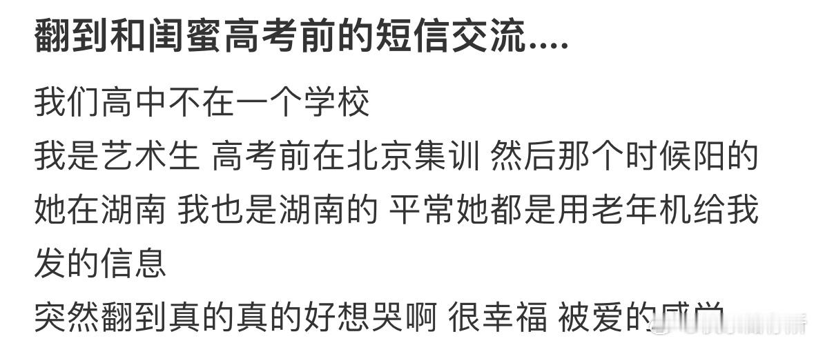 翻到和闺蜜高考前的短信交流​​​