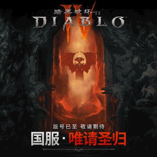 暗黑破坏神四获得国服版号今天下午六点，暗黑破坏神官方账号宣布暗黑破坏神四国服也