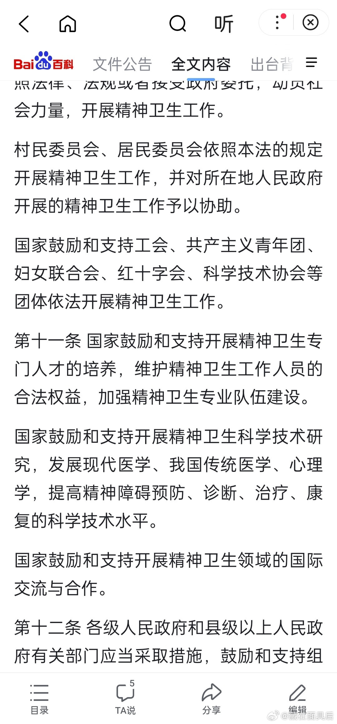 “中医”在精神卫生法这部法规里面被规范地称为“传统医学”。建议全国的法律法规，药