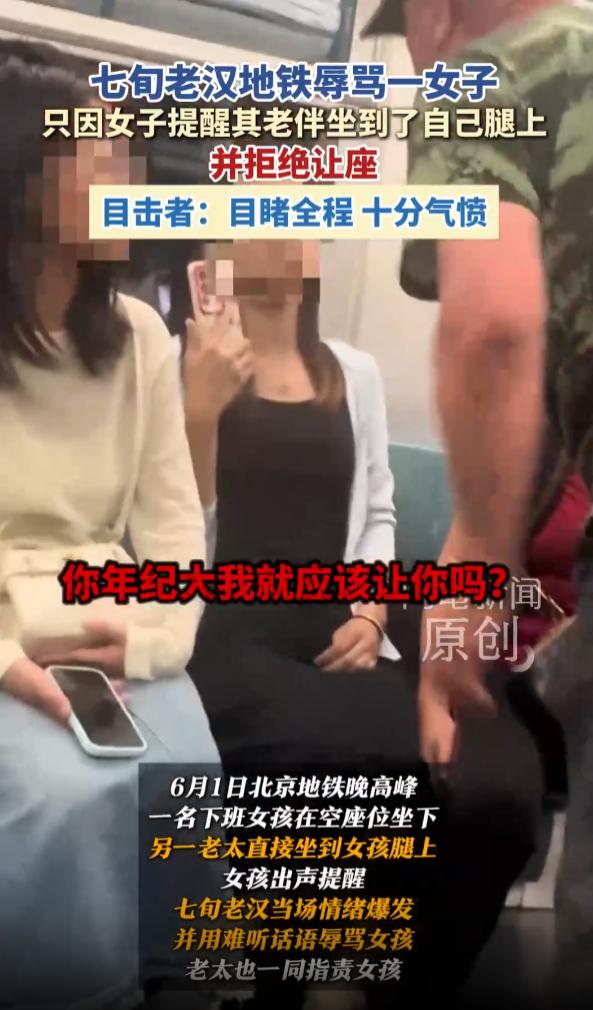 太离谱！北京，地铁晚高峰时段，一名年轻女孩正常落座休息，一对老夫妻上车之后，见女