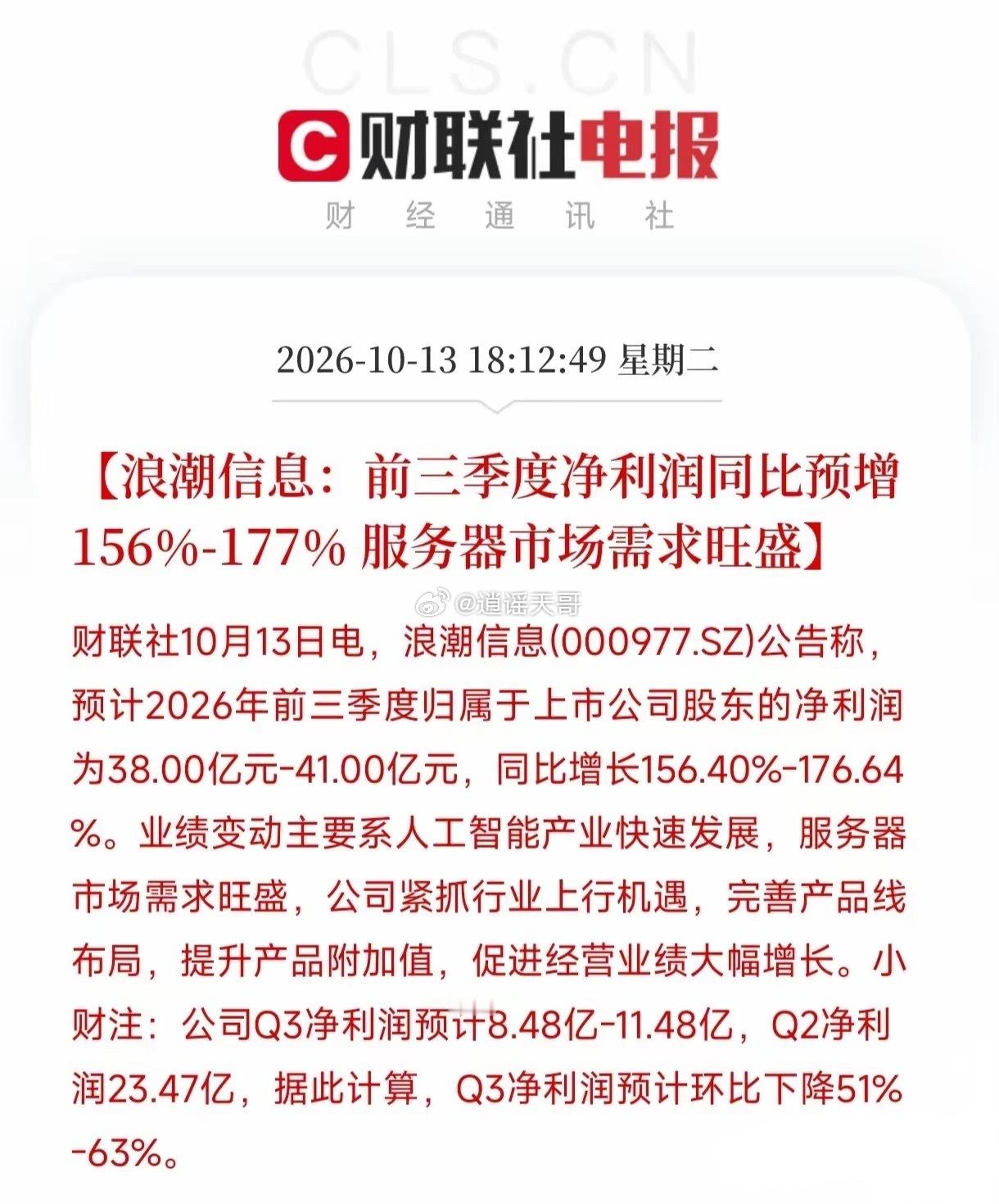 看到浪潮信息这份前三季度业绩预告，我确实吃了一惊。净利润同比预增最高177%，但