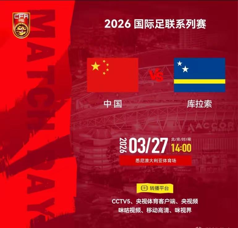 国足今晚首秀对阵库拉索，三大看点希望球迷冷静看待：第一，输了别嘲笑。库拉索不弱