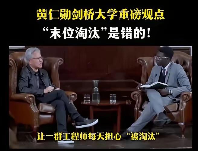 黄仁勋在剑桥大学指出：末位淘汰会扼杀天才，真正的创新从来不是在“恐惧”中诞生的。