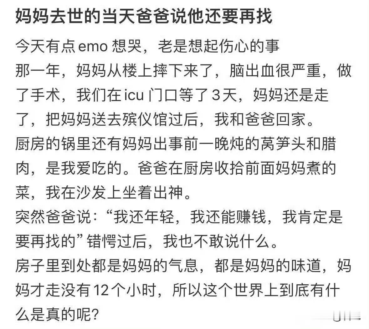 妈妈去世的当天爸爸说他还要再找！虽然说一个人已经去世了，另一个人就是自由的，