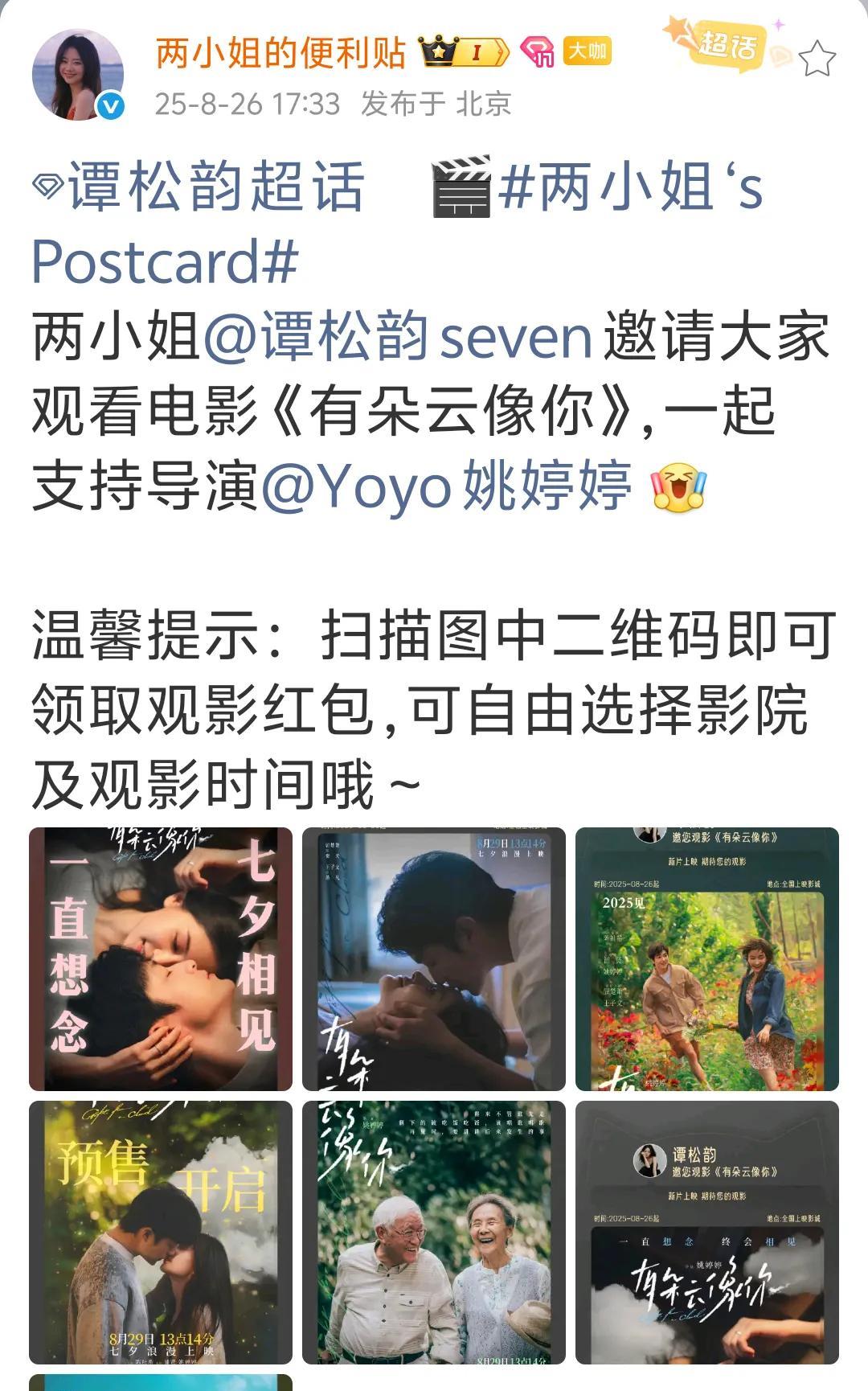 宣传委员韵已上线，这次她又在帮谁呢！而且包了整整七场！这个人和谭松韵认识吗？