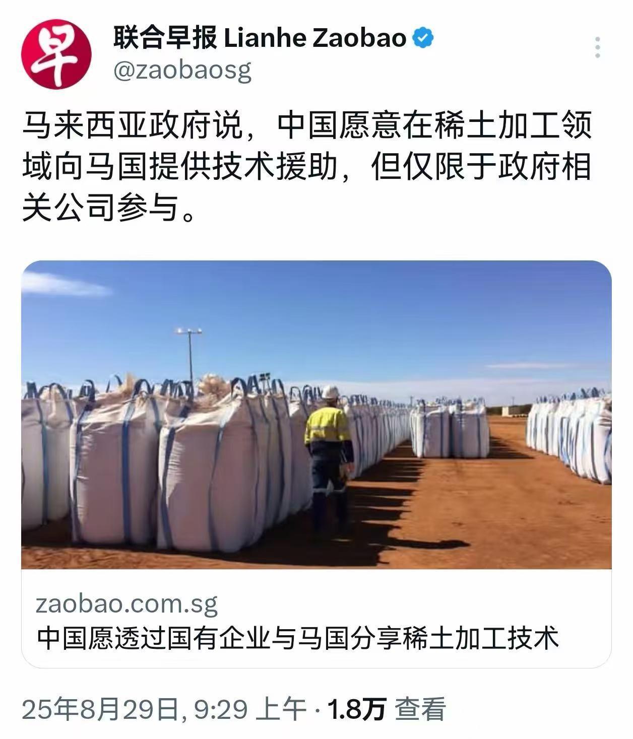 马来西亚脑洞大开：中国转让稀土技术！新加坡《联合早报》消息称，马来西亚政府表示