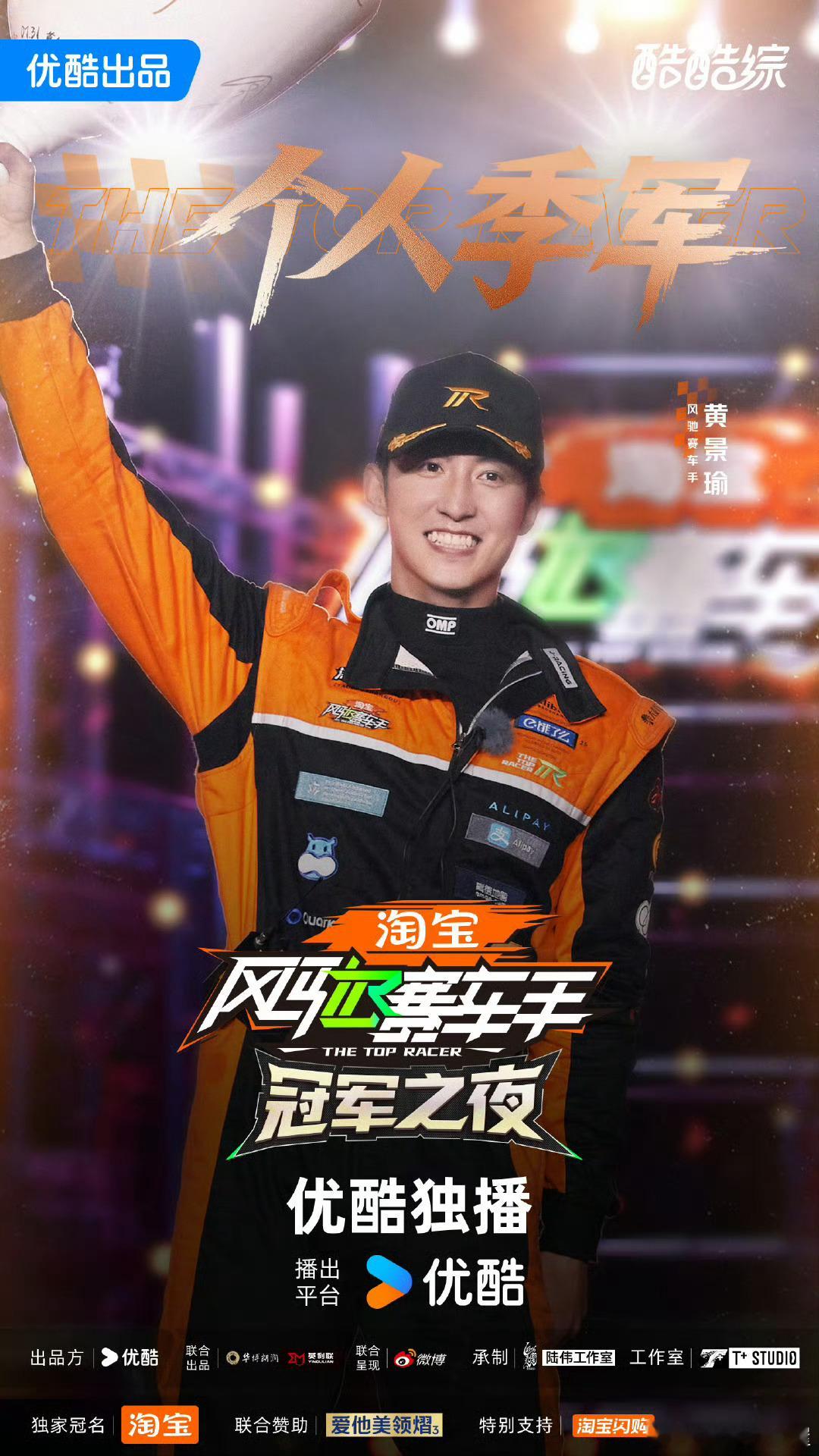 黄景瑜季军黄景瑜成为季军车手，不愧是演过林臻东的男人[墨镜]赛车有一手​​​