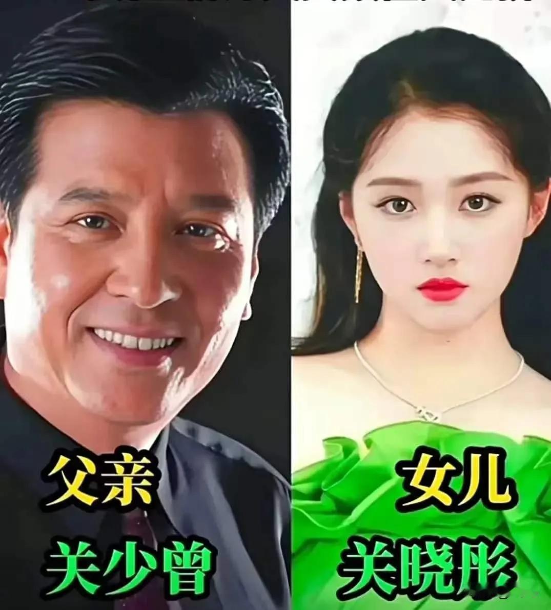 明星父女，不得不感慨遗传的力量真的很奇妙。像关少曾与关晓彤、高曙光、汤镇宗