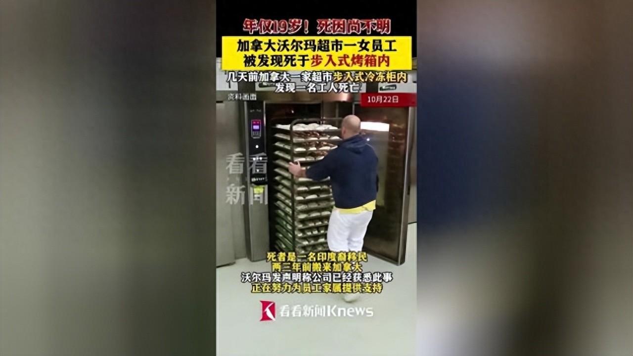 19岁少女惨死于沃尔玛200℃烤箱，母亲发现时已严重烧焦面目全非！加拿大官方调查