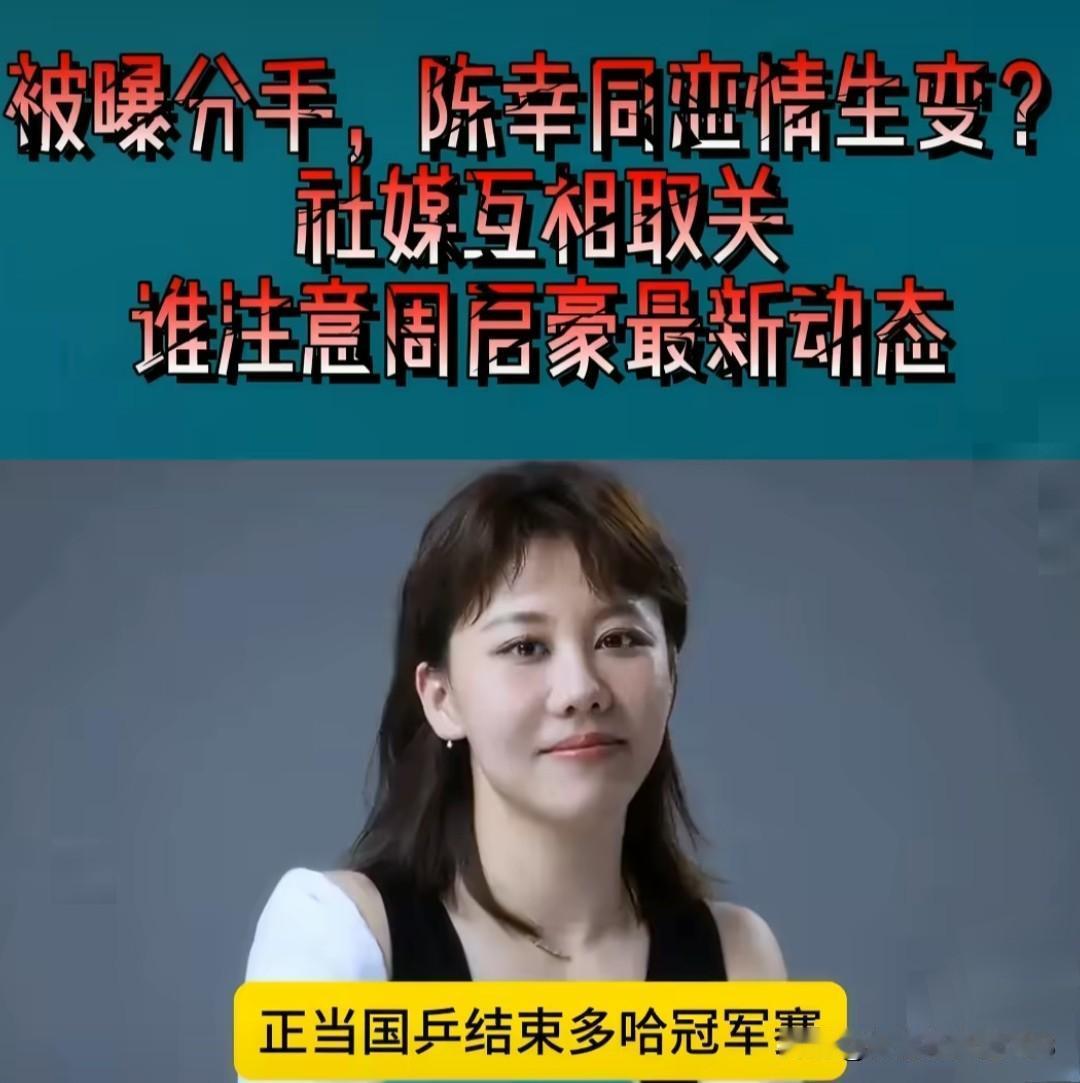 陈幸同疑似和周启豪又有分手传闻了！其实球场上的风云变幻，也难掩情感世界的微妙
