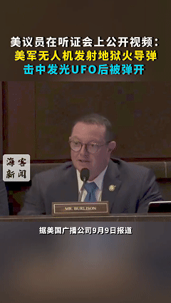 “解释不清了！”刚刚，美国一名众议员就不明空中现象举行的听证会上，首次公开一段摄